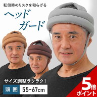 【お買い物マラソン P+5倍】【サイズ調整可能】介護 ヘッドガード 高齢者 大人 ヘッドギア 転倒 帽子 転…