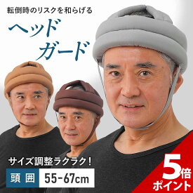 【お買い物マラソン P+5倍】【サイズ調整可能】介護 ヘッドガード 高齢者 大人 ヘッドギア 転倒 帽子 転倒防止 ヘルメット 衝撃吸収 頭 保護 老人 お年寄り サポート リハビリ ガード 安心 安全 帽子