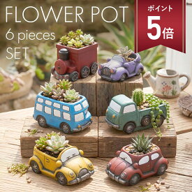 【マラソン P+5倍】【 6点セット 】 植木鉢 おしゃれ プランター 多肉植物 鉢 セメント 植木鉢 小さい 観葉植物 鉢 レトロ 深型 サボテン 鉢植え 小型 寄せ植え 乗り物 車 アンティーク