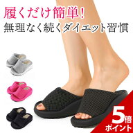 【マラソン限定P+5倍】【 超快適！！】 ダイエットスリッパ つま先 ダイエットスリッパ ツボ 室内 ダイエ…