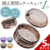 【お買い物マラソン P+5倍】【歯科衛生士推薦】【選べるカラー】マウスピース ケース 携帯用 マウスピー…