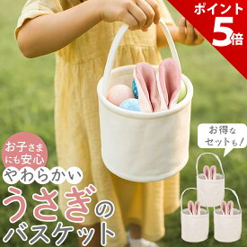 【マラソン限定P+5倍】【在庫処分価格】イースター バスケット うさぎ エッグ ハント セット バニー バッグ 布 イースターグッズ パーティー 飾り かわいい