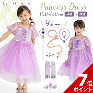【P+7倍】ラプンツェル ドレス キッズ 子供 子ども 女の子 衣装 プリンセス コスチューム お姫様 なりきり グロー