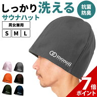 【スーパーセール P+7倍】【在庫処分セール】【洗濯機OK】サウナハット サウナキャップ 洗える 選べる サ…