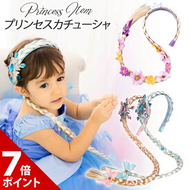 【期間限定 P+7倍】エルサ アナ ラプンツェル シンデレラ ウィッグ ティアラ 髪飾り 子供 子ども キッズ ハロウィン ラプンツェル 雪の女王 グッズ かつら つけ毛 小物 プリンセス カチューシャ コスプレ ヘアバンド 女の子 クリスマス プレゼント【送料無料】