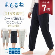 【スーパーセール P+7倍】【600cc吸水★3層防水構造】まもるね 介護 おねしょズボン ケット 防水 吸水 シ…