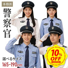 【期間限定 10%OFFクーポン配布中】【本格5点セット】ポリス コスプレ 警察官 警察 警官 コスチューム パイロット レディース メンズ ハロウィン 仮装 衣装 大人 女性 男性 ユニセックス 高品質 おもしろ ポリス リアル 青 白 帽子 ネクタイ シャツ