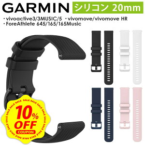 �y�}���\��10%OFF�N�[�|��×DEAL 10%�Ҍ��zGARMIN Fore Athlete 55 165 245 645 570 42mm vivoactive 3 vivomove Trend Sport 3 Luxe Style HR Approach S12 S42 S40 Venu Sq Music ���� �x���g ���o�[ �K�[�~�� ���B�{�A�N�e�B�u �t�H�[