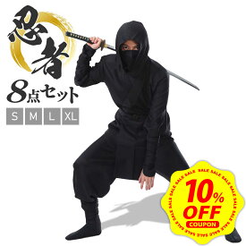 【マラソン限定 10%OFFクーポン配布中&DEAL 10%還元】【本格8点フルセット】忍者 コスプレ 仮装 ハロウィン ニンジャ コスチューム にんじゃ 忍び 黒装束 衣装 和装 大人 メンズ 忘年会 新年会 余興 歓迎会 送迎会 お芝居 劇 舞台 忍【全国送料無料・最強配送即納】