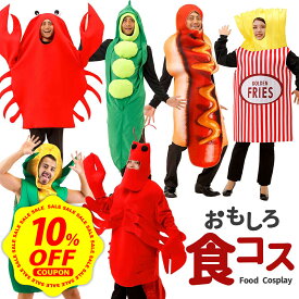 【10%OFFクーポン】野菜 コスプレ 面白い ハロウィン ホットドッグ ポテト さやえんどう カニ ロブスター トウモロコシ 着ぐるみ 男性 女性 メンズ レディース ユニセックス 大人 おもしろ 忘年会 余興 新年会 一発芸 コスチューム 衣装 おもしろい 仮装 ハロウィン