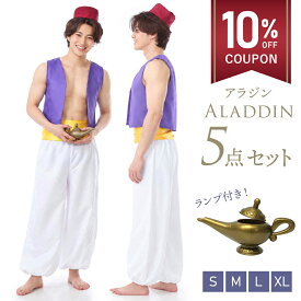 【期間限定 10%OFFクーポン配布中】【魔法のランプ付き】アラジン コスプレ 王子 メンズ 大人 アラビアン コスチューム ハロウィン アラビアンナイト 仮装 衣装 コス 男 男性 アラジン 上下セット【全国送料無料・最強配送即納】