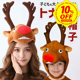 【9/25限定 全商品10%OFFクーポン配布中】【楽天1位獲得】トナカイ コスプレ 帽子 着ぐるみ 大人 おもしろ サンタ 鹿 被り物 クリスマス 仮装 コス クリスマスコス コスチューム 衣装 メンズ レディース 男性 女性 ユニセックス