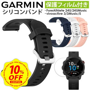 �y�}���\������ 10%OFF�N�[�|���z�z���z�y�ی�t�B�����t�zGARMIN ForeAthlete 165 165Music 55 245 245M Music 570 42mm vivoactive 3 3Music 5���� �o���h �V���R�� �K�[�~�� �t�H�A�A�X���[�g �Ή� �݊��i �x���g 