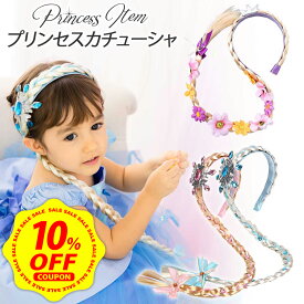 【全商品10%OFFクーポン&P+5倍】エルサ アナ ラプンツェル シンデレラ ウィッグ ティアラ 髪飾り 子供 子ども キッズ ハロウィン ラプンツェル 雪の女王 グッズ かつら つけ毛 小物 プリンセス カチューシャ コスプレ ヘアバンド 女の子 クリスマス プレゼント【送料無料】