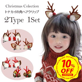 【9/25限定 全商品10%OFFクーポン配布中】【2個セット】クリスマス トナカイ カチューシャ サンタ ヘアピン 小物 キッズ 子ども 子供 ヘアーアクセサリー パーティー バレッタ 女の子 髪飾り ヘアクリップ【全国送料無料】