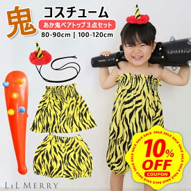 【10%OFFクーポン&P+10倍】【鬼の角＆こん棒セット】節分 鬼 衣装 パンツ ベアトップ 子供 キッズ 保育園 赤 鬼 節分 コスチューム コスプレ 鬼のパンツ 豆まき 虎柄 トラ柄 虎 トラ おに ズボン 着ぐるみ 帽子 角 女の子 男の子 可愛い 仮装 ベビー 赤ちゃん LiL Merry