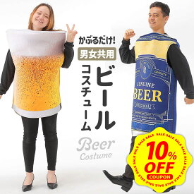 【期間限定 10%OFFクーポン配布中&DEAL10%還元】おもしろ コスプレ 面白い コスチューム ハロウィン メンズ レディース 男 女 ビール 飲み物 仮装 忘年会 新年会 面白 衣装 文化祭 余興 歓迎会 送別会 イベント 男性 女性 コス ユニセックス【全国送料無料・最強配送即納】