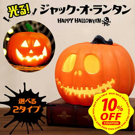 【期間限定 10%OFFクーポン配布中】【高光度LED！】ハロウィン 飾り カボチャ 南瓜 かぼちゃ 置物 LED ライト かぼちゃライト 光る 灯り ジャックオーランタン 室内 屋内 部屋 飾り付け パーティー