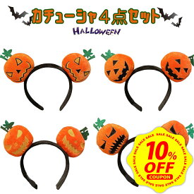 【本日限定 まとめ買いで10%OFFクーポン配布中&期間限定 P+10倍】【4点セット】ハロウィン カチューシャ セット かぼちゃ 髪飾り 大人用 パンプキン ヘアアクセ ハロウィーン