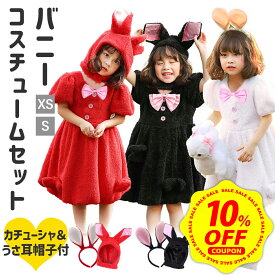 【スーパーセール 10%OFFクーポン配布中&P+10倍】【カチューシャもセット】ハロウィン うさぎ コスプレ 子供 アニマル バニー 仮装 キッズ 動物 兎 猫 衣装 女の子 コスチューム バニーガール 不思議の国のアリス アリス 白うさぎ コス もこもこ ふわふわ 可愛い