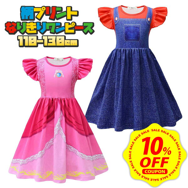 【10%OFFクーポン】【ペアでも楽しい】ハロウィン コスプレ 子供 キッズ ドレス 女の子 プリンセスドレス ワンピース なりきり ピーチ 姫 ゲーム キャラクター 衣装 仮装 発表会 誕生日 パーティー 撮影会 イベント お姫様 子ども 服 おしゃれ 柄プリント 半袖 110 120 130