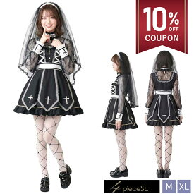 【10%OFFクーポン&10%還元】【送料無料/5点セット】　シスター コスプレ ハロウィン 修道女 衣装 大きいサイズ セクシー ゴスロリ 大人 レディース 仮装 コスチューム M XL 可愛い 十字架 演出服 イベント パーティー 忘年会 新年会 修女 修道服 しすたー cosplay