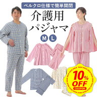 【10%OFFクーポン&P+10倍】【簡単開閉の上下セット】介護 パジャマ 介護 パジャマ 前開き メンズ 介護 パ…