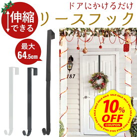 【期間限定 10%OFFクーポン】【長さ調整可能】リースフック 玄関 リース フック クリスマス リースハンガー 伸縮 リース用 ドアフック 玄関 ドア クリスマスリース ドアハンガー ハロウィン 正月飾り しめ縄 花輪 リース 軽量 おしゃれ ブラック シンプル【最強配送・即納】
