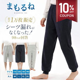 【2点以上で10%OFFクーポン】【600cc吸水★3層防水構造】まもるね 介護 おねしょズボン ケット 防水 吸水 シーツ 大人 小学生 中学生 尿漏れ防止 対策 パンツ おむつ 子供 障害 入院 防水シーツ 介護用パジャマ 半ズボン 長ズボン リハビリパンツ 介護パンツ