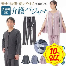 【10%OFFクーポン&DEAL 10%還元】【着脱しやすい】 介護パジャマ 介護用パジャマ メンズ 介護服 女性 介護用 パジャマ 高齢者 寝たきり 前開きパジャマ 入院 フルオープン スナップボタン シンプル