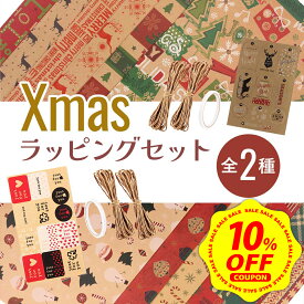 【マラソン10%OFFクーポン配布中&DEAL10%還元】【充実セット】クリスマス ラッピング 包装紙 セット christmas ラッピングペーパー ギフト 梱包 紙 Xmas プレゼント クラフト紙 くりすます 贈り物