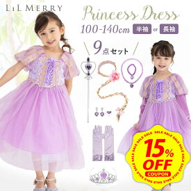 【期間限定15%OFFクーポン】【9点セット】ラプンツェル ドレス キッズ 子供 衣装 プリンセス ドレス プリンセスドレス ロング コスチューム コスプレ ハロウィン Dハロ クリスマス お姫様 100 110 120 130 140 なりきり コス 仮装 子ども 女の子 LiL Merry