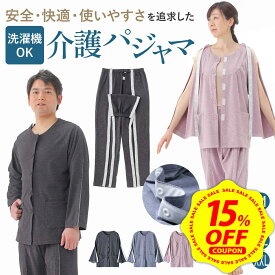 【15％OFFクーポン】【着脱しやすい】 介護パジャマ 介護用パジャマ メンズ 介護パジャマ メンズ 介護服 女性 介護用 パジャマ 高齢者 寝たきり 前開きパジャマ 入院 フルオープン 介護パジャマ スナップボタン 介護パジャマ フルオープン シンプル 高齢者 パジャマ
