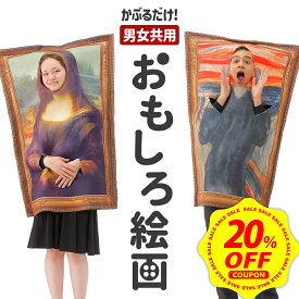 【期間限定 20%OFFクーポン配布中】おもしろ コスプレ 面白い コスチューム ハロウィン 仮装 忘年会 新年会 余興 歓迎会 送迎会 面白 衣装 文化祭 一発芸 大人 レディース メンズ 男 女 ハロウィン おもしろ 衣装 ムンク モナリザ【全国送料無料・最強配送】