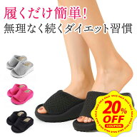 【期間限定 20%OFFクーポン配布中&DEAL10%還元】【 超快適！！】 ダイエットスリッパ つま先 ダイエット…