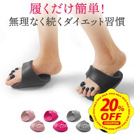 【期間限定 20%OFFクーポン配布中&DEAL10%還元】ダイエットスリッパ 室内 ダイエット スリッパ O脚矯正 …