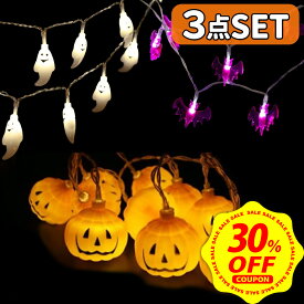 【本日限定 30%OFFクーポン配布中】【計60球の大ボリューム！】ハロウィン 飾り LED カボチャ ストリング ライト ガーランド 装飾 屋外 玄関 かぼちゃ カボチャ お化け コウモリ 電飾 飾り付け 天井 吊り下げ ガーランド【20球×3Mの豪華セット】