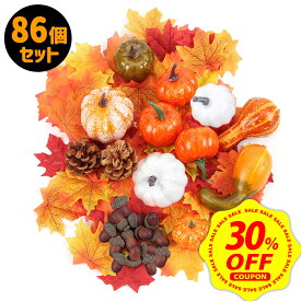 【本日限定 30%OFFクーポン&P+10倍】【86個セット】ハロウィン かぼちゃ 飾り カボチャ パンプキン 置物 装飾 南瓜 紅葉 ジャックオーランタン 飾り付け オブジェ 玄関 部屋 室内 オーナメント ディスプレイ 雑貨 リアル 本格 本物そっくり【全国送料無料・最強配送即納】