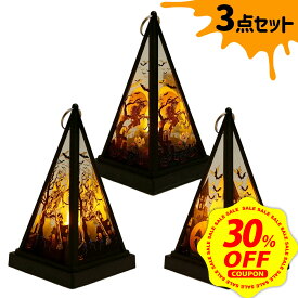 【本日限定 30%OFFクーポン配布中】【3点セット】ハロウィン 飾り ライト セット 飾り付け ハロウィーン led 置物 吊り下げ ランタン インテリア 部屋 小物 雑貨