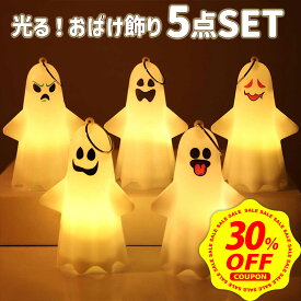 【本日限定 30%OFFクーポン配布中】【5種セット】ハロウィン 飾り おばけ 幽霊 ゴースト led ライト ハロウィーン 飾り付け オーナメント インテリア 部屋 置物 小物 装飾 お化け ゴースト 飾り 灯り 光る 雑貨 LEDライト