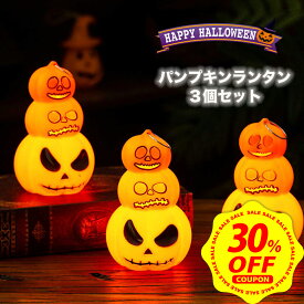 【本日限定 30%OFFクーポン配布中】【 3個セット】ハロウィン 飾り ライト LED カボチャ 南瓜 ハロウィーン 装飾 ランタン 室内 キャンドル 飾り付け インテリア 小物 ジャックオーランタン