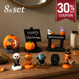【本日限定 30%OFFクーポン配布中】【4種セット】ハロウィン 飾り 送料無料 飾り付け 装飾 置物 かぼちゃ 骸骨 スカル 幽霊 ゴースト パンプキン 雑貨 小物 玄関 室内 かわいい おしゃれ パーティー グッズ デコレーション ホラー インテリア 学園祭 Halloween イベント