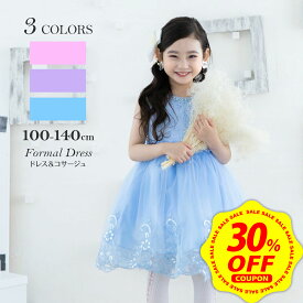 【期間限定30%OFFクーポン！】【コサージュセット】子供 ドレス ピアノ 発表会 コンクール キッズ フォーマル ワンピース 女の子 子ども 結婚式 誕生日 クリスマス 披露宴 卒園式 卒業式 入学式 衣装 パーティー ドレス フォーマルドレス 100 110 120 130 140