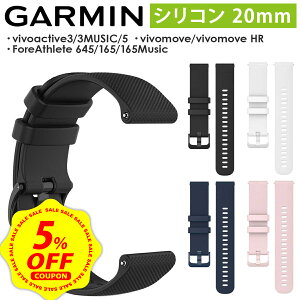 �y5%OFF�N�[�|��&DEAL 10%�Ҍ��zGARMIN Fore Athlete 55 165 245 645 570 42mm vivoactive 3 vivomove Trend Sport 3 Luxe Style HR Approach S12 S42 S40 Venu Sq Music ���� �x���g ���o�[ �K�[�~�� ���B�{�A�N�e�B�u �t�H�[�A�X���[�g