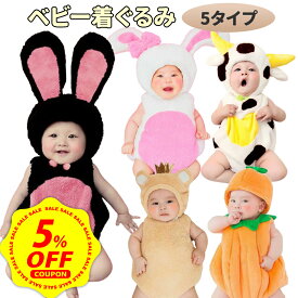 【マラソン限定 5%OFFクーポン配布中&P+5倍】着ぐるみ ハロウィン ベビー 赤ちゃん コスプレ 服 かぼちゃ うさぎ ウサギ 兔 干支 くま クマ 牛 うし ウシ ロンパース アニマル カバーオール おもしろ 幼児 パンプキン 子供 寝相アート 年賀状 コスチューム 仮装 衣装 干支