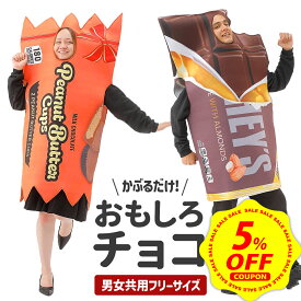 【マラソン限定 5%OFFクーポン&DEAL 10%還元】バレンタイン チョコ おもしろ コスプレ 面白い コスチューム ハロウィン 仮装 食べ物 ヴァレンタイン イベント チョコレート お菓子 忘年会 新年会 余興 歓迎会 送迎会 面白 衣装 文化祭 一発芸 大人 レディース メンズ 男 女