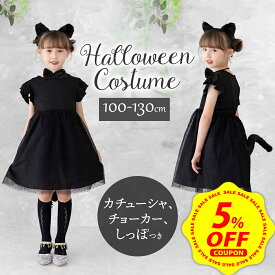 【マラソン限定 5%OFFクーポン配布中&DEAL 10%還元】【小物セット】ハロウィン 猫 衣装 子供 コスプレ アニマル 猫耳 仮装 キッズ 動物 コス 黒猫 うさぎ コスチューム 黒 女の子 可愛い