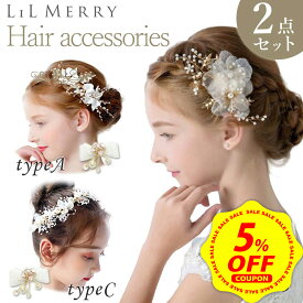 【5%OFFクーポン&DEAL 10%還元】【2点セット】発表会 髪飾り ヘアアクセサリー 子供 セット キッズ ヘアアクセサリー コサージュ フォーマル コーム 子ども ヘアアクセ ティアラ カチューシャ 女の子 ヘアピン 結婚式 ヘッドドレス 卒業式 入学式 卒園式 入園式
