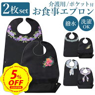【5%OFFクーポン&P+5倍】【高品質★楽天9冠】【2枚セット】介護 入院 食事 エプロン 防水 撥水 介護用 食…