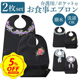 【5%OFFクーポン&P+5倍】【高品質★楽天9冠】【2枚セット】介護 入院 食事 エプロン 防水 撥水 介護用 食事エプロン ロング エプロン ポケット付き シニア おしゃれ 介護エプロン 入院グッズ スタイ 高齢者 大人 お年寄り 女性 祖母 おばあちゃん 母の日 プレゼント ギフト